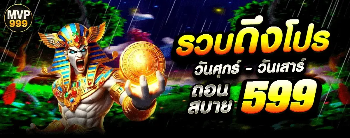 mvp999บาคาร่าเว็บแท้