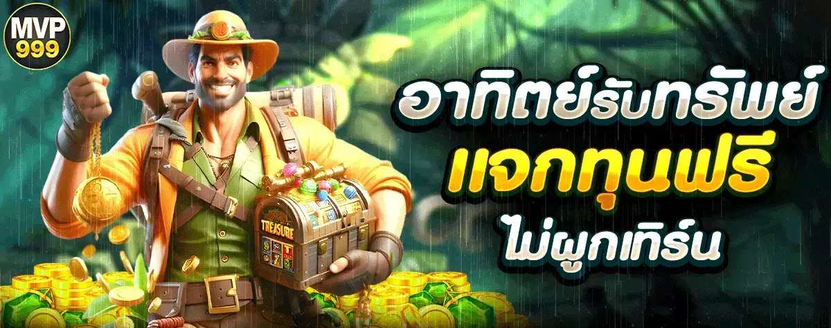 โปรโมชั่น MVP999 บาคาร่าแท้