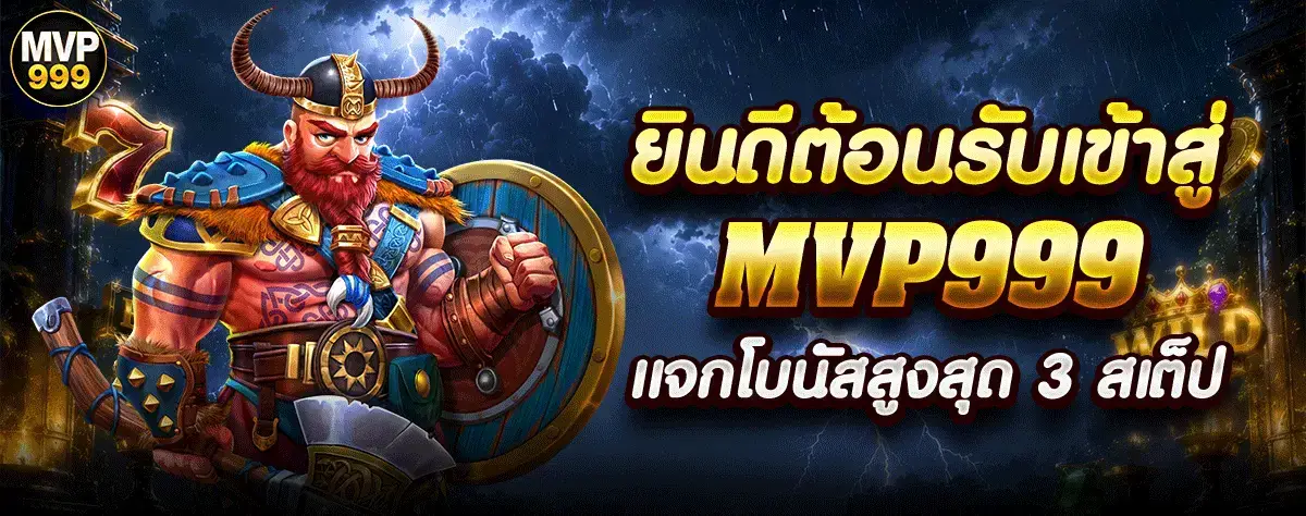โปรโมชั่น MVP999 บาคาร่าอันดับ1